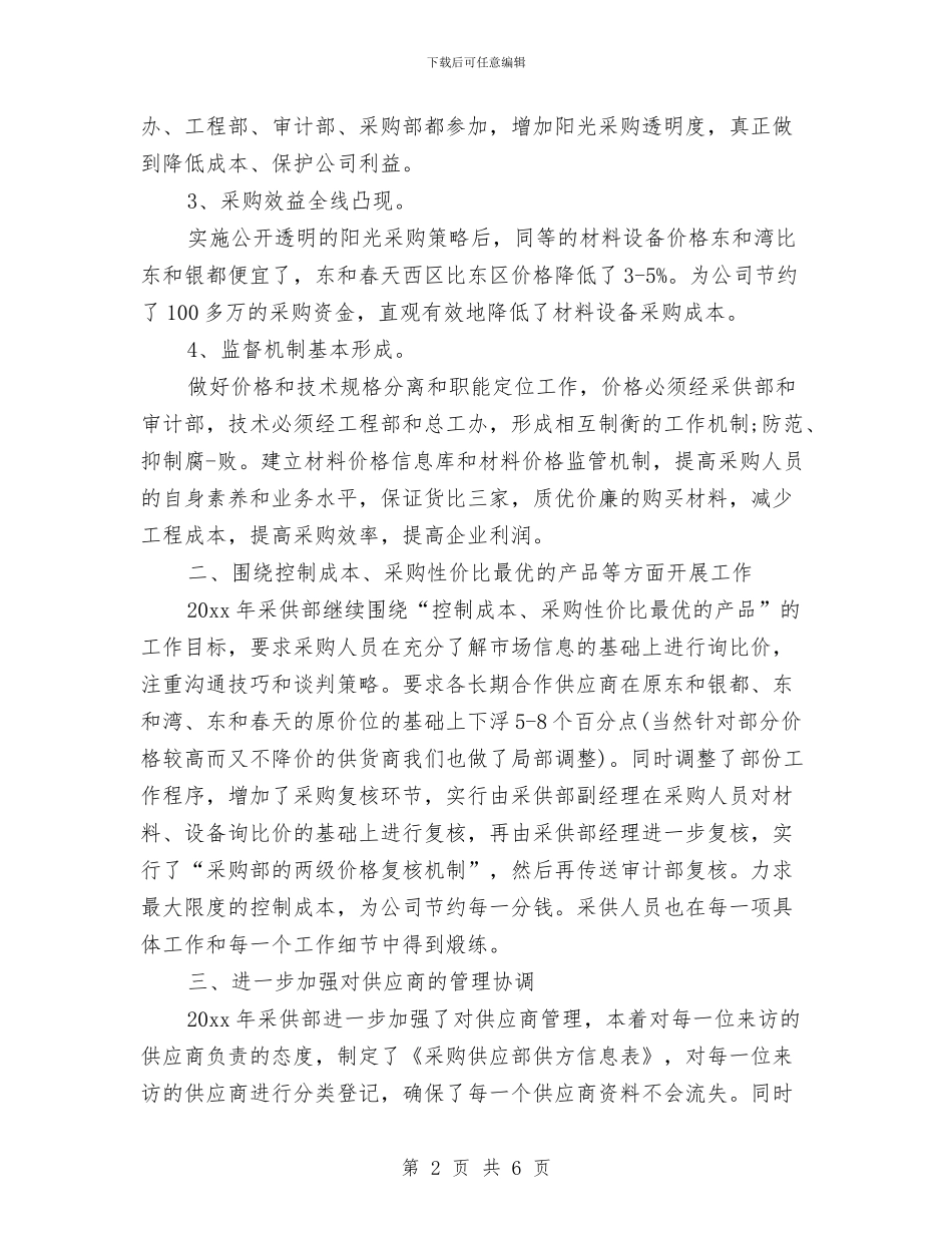 采购2024年工作计划报告与采购2024年工作计划结尾样本汇编_第2页
