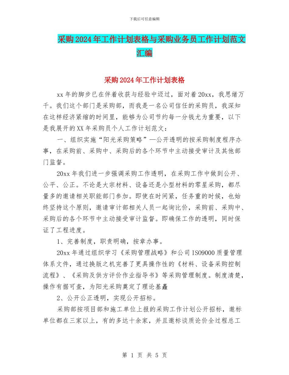 采购2024年工作计划表格与采购业务员工作计划范文汇编_第1页