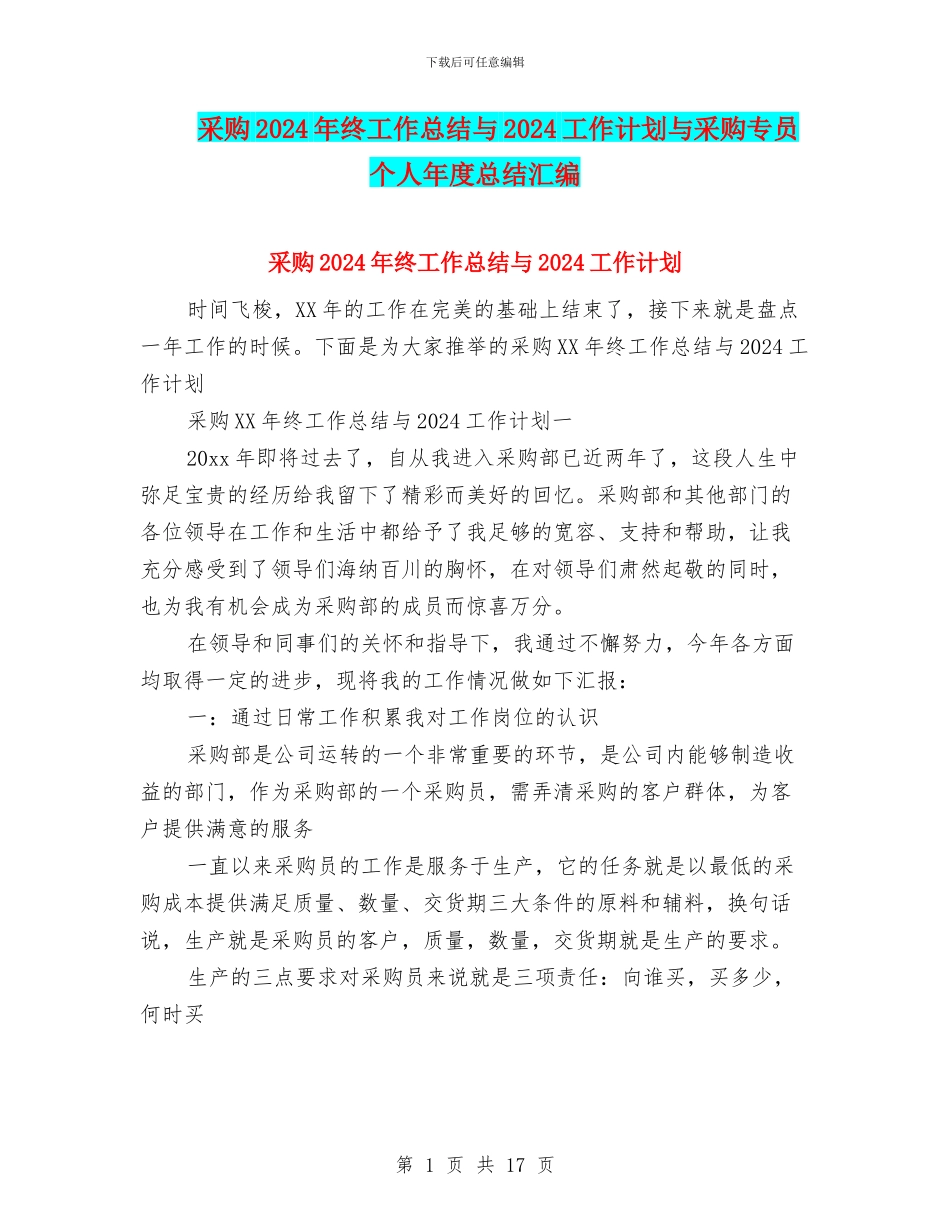 采购2024年终工作总结与2024工作计划与采购专员个人年度总结汇编_第1页