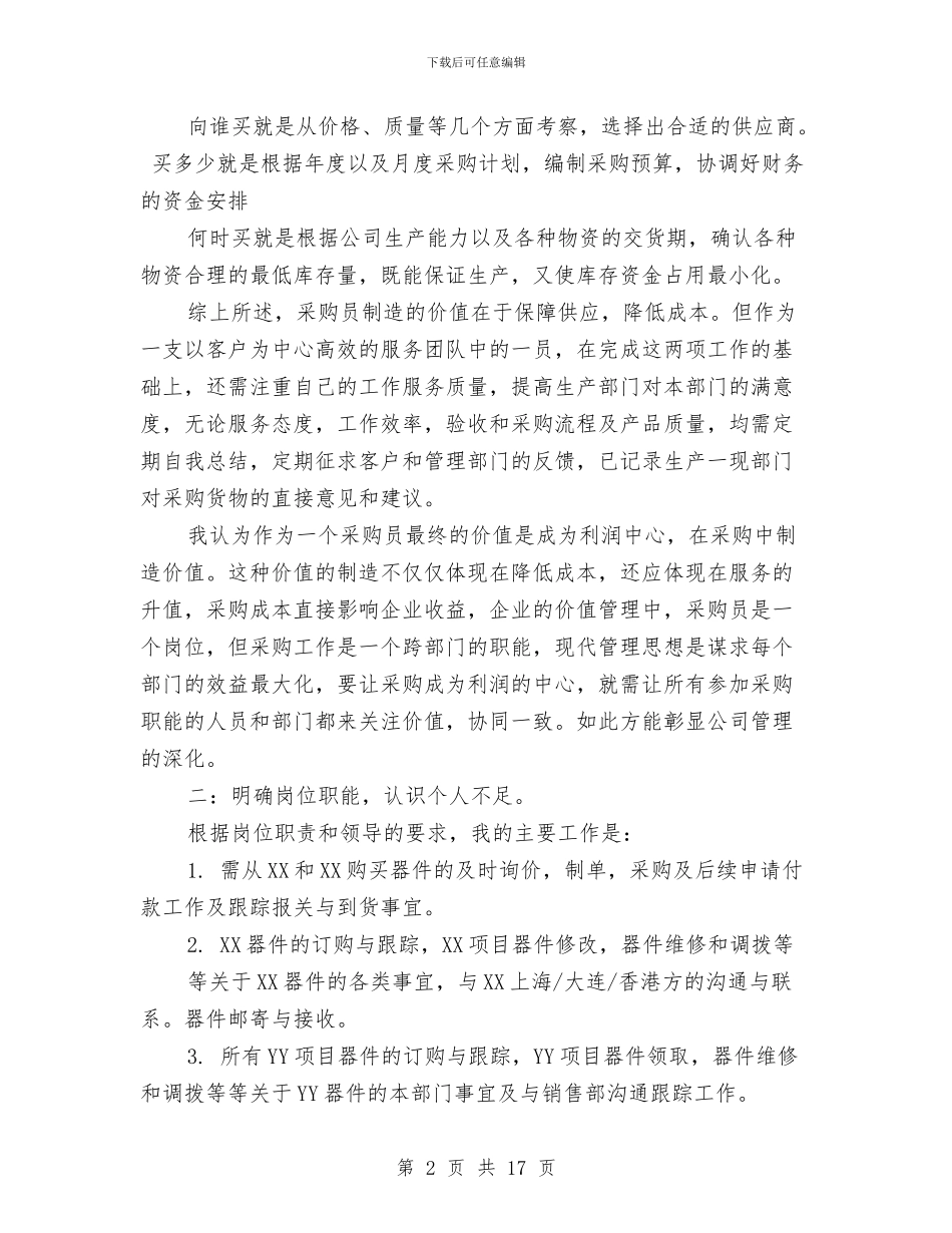 采购2024年终工作总结与2024工作计划与采购专员个人年度总结汇编_第2页