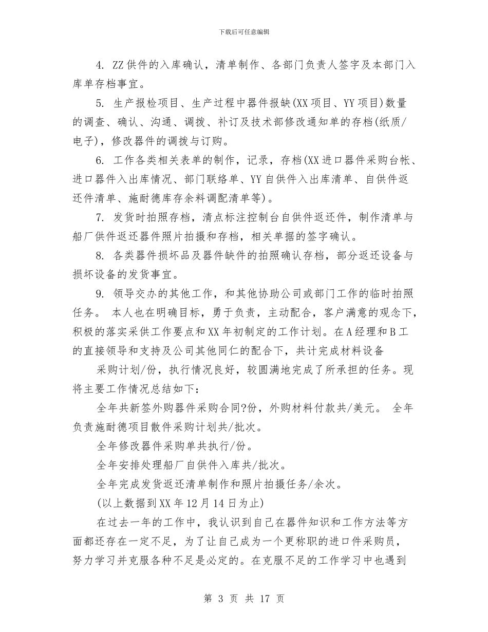 采购2024年终工作总结与2024工作计划与采购专员个人年度总结汇编_第3页