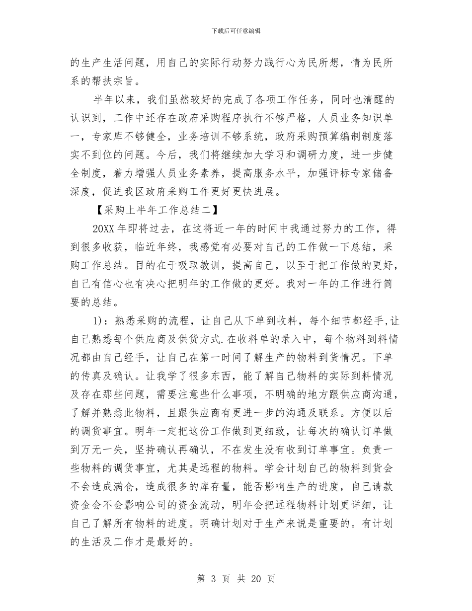 采购上半年工作总结与采购专员个人年度总结汇编_第3页