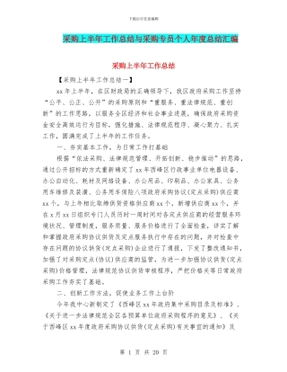 采购上半年工作总结与采购专员个人年度总结汇编