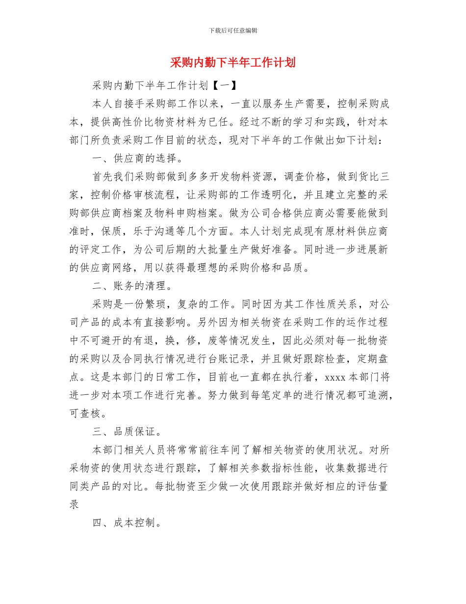 采购下半年工作计划与采购内勤下半年工作计划汇编_第2页