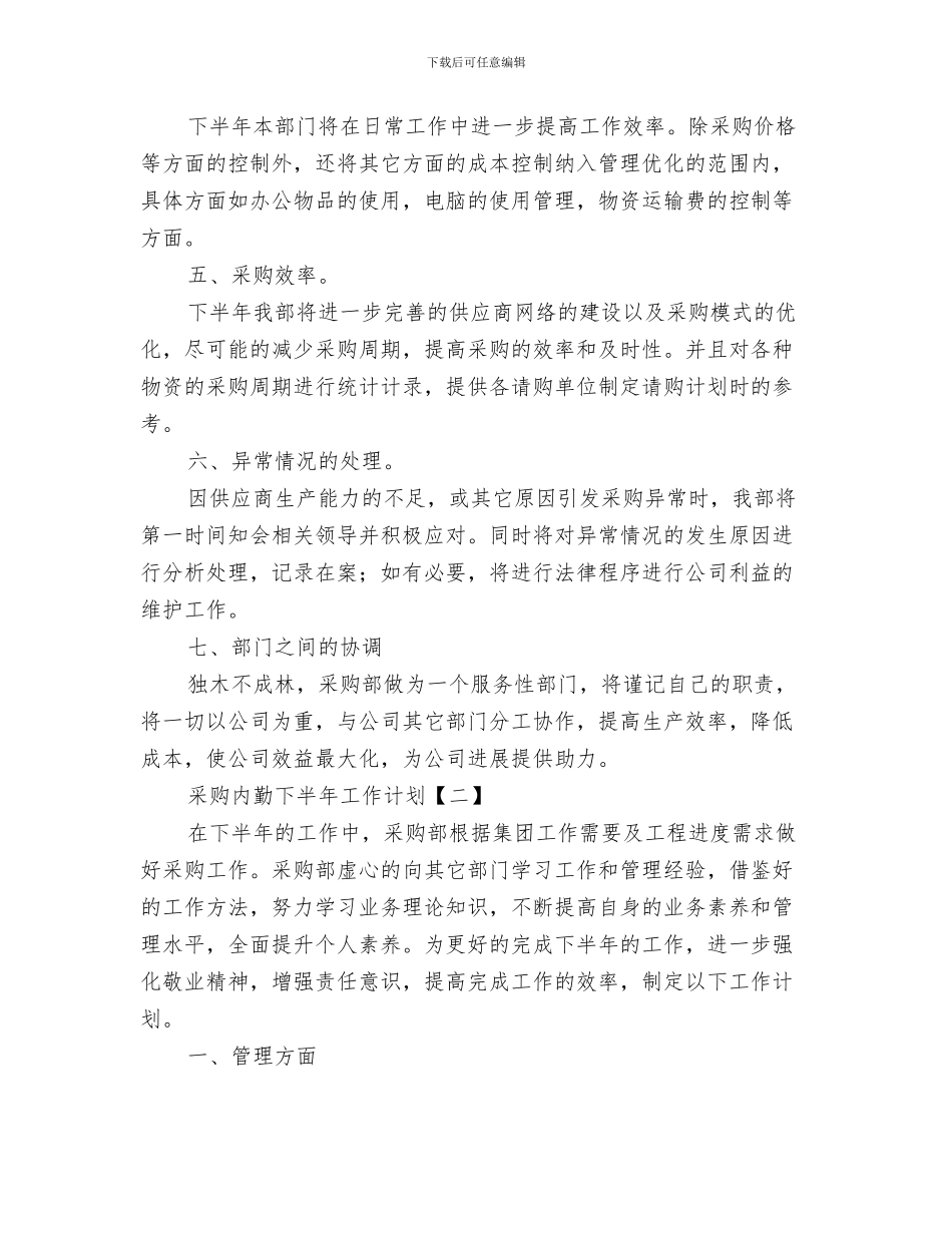 采购下半年工作计划与采购内勤下半年工作计划汇编_第3页