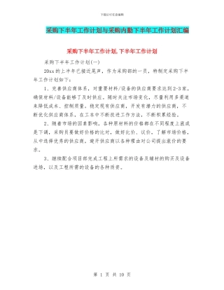采购下半年工作计划与采购内勤下半年工作计划汇编