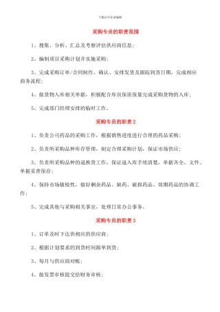 采购专员的职责范围