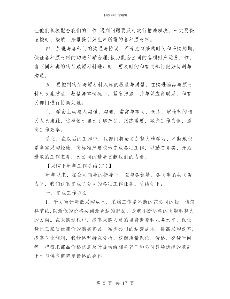 采购下半年工作总结与采购专员个人年度总结汇编_第2页