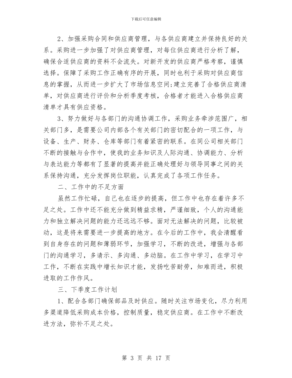 采购下半年工作总结与采购专员个人年度总结汇编_第3页