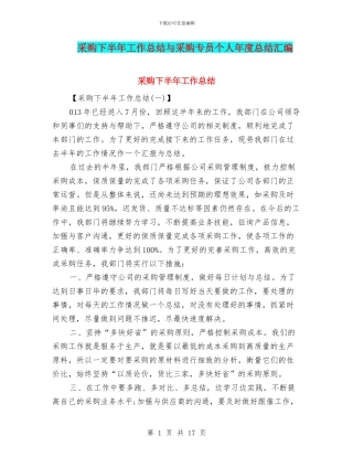 采购下半年工作总结与采购专员个人年度总结汇编