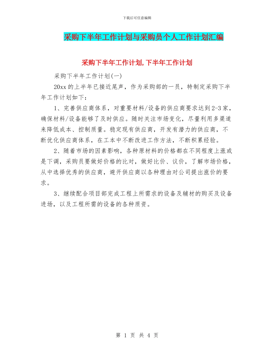 采购下半年工作计划与采购员个人工作计划汇编_第1页