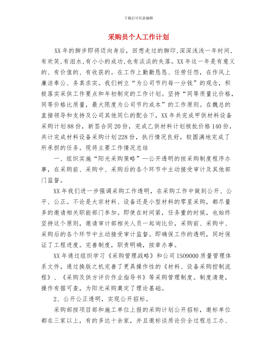 采购下半年工作计划与采购员个人工作计划汇编_第2页