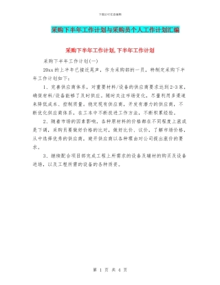 采购下半年工作计划与采购员个人工作计划汇编