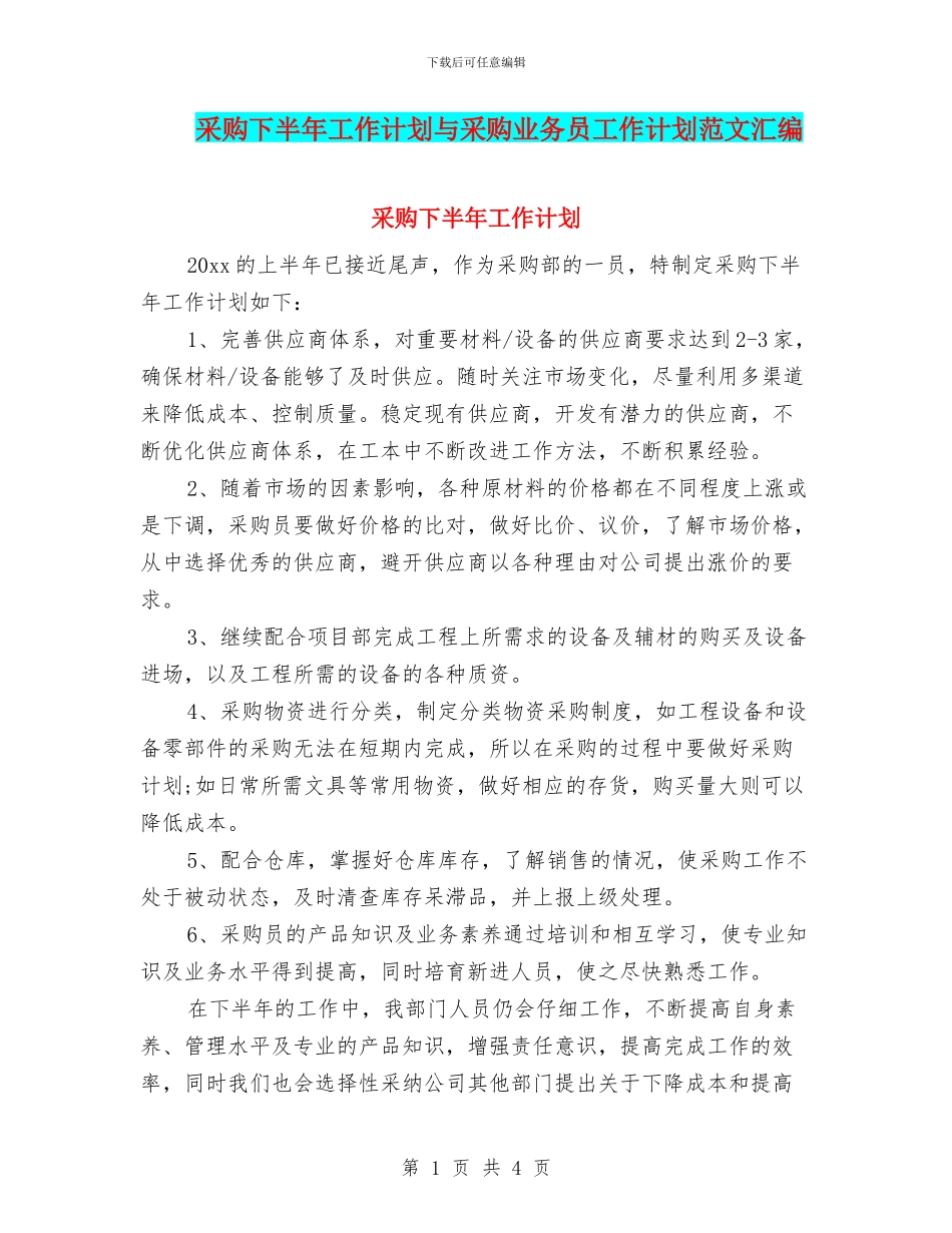 采购下半年工作计划与采购业务员工作计划范文汇编_第1页