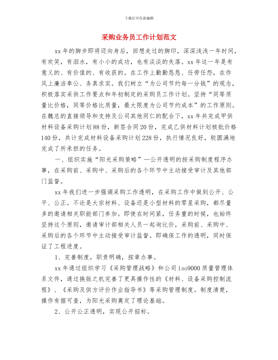 采购下半年工作计划与采购业务员工作计划范文汇编_第3页