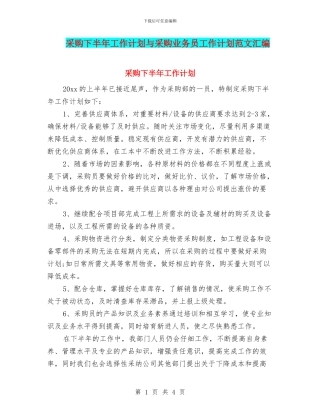 采购下半年工作计划与采购业务员工作计划范文汇编