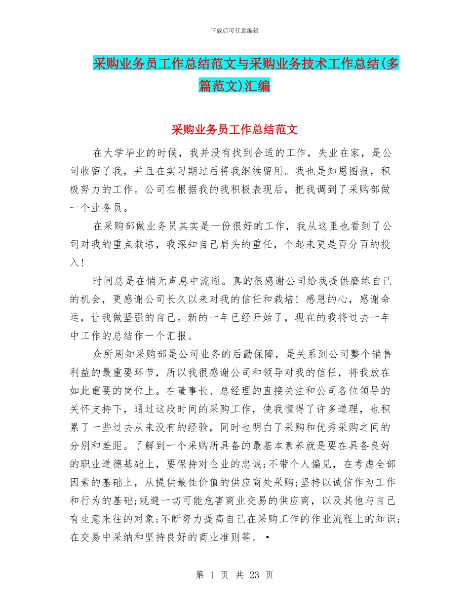 采购业务员工作总结范文与采购业务技术工作总结汇编_第1页