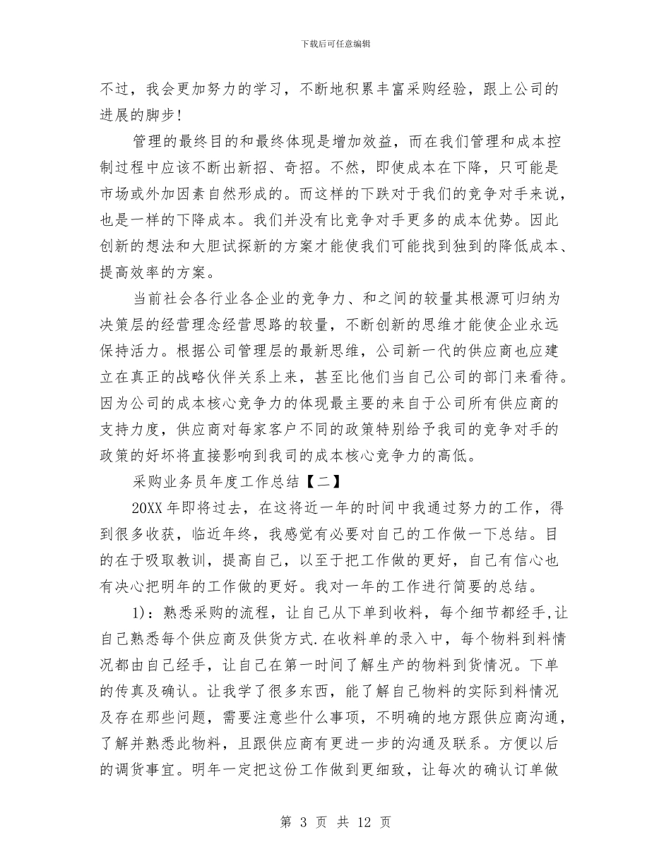 采购业务员年度工作总结与采购个人工作总结汇编_第3页