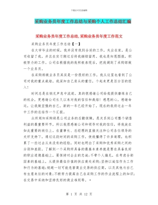 采购业务员年度工作总结与采购个人工作总结汇编