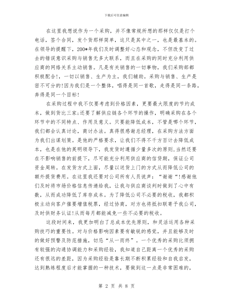 采购业务员工作总结范文与采购个人工作总结汇编_第2页