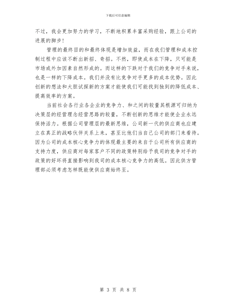 采购业务员工作总结范文与采购个人工作总结汇编_第3页