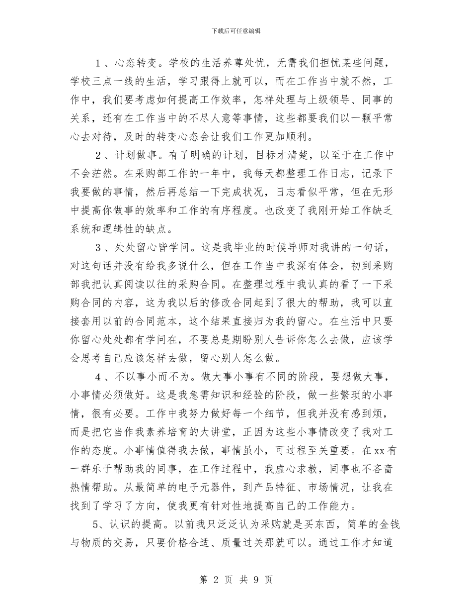 采购个人工作总结与计划与采购个人工作总结：物资采购个人总结汇编_第2页