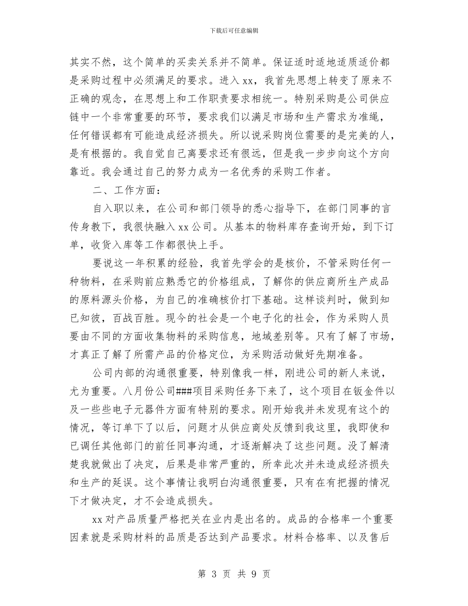 采购个人工作总结与计划与采购个人工作总结：物资采购个人总结汇编_第3页