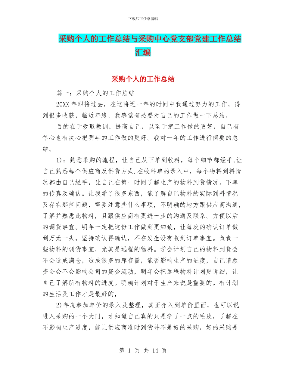采购个人的工作总结与采购中心党支部党建工作总结汇编_第1页