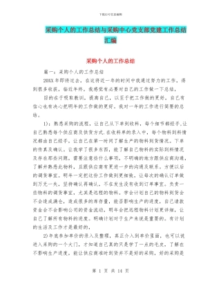 采购个人的工作总结与采购中心党支部党建工作总结汇编