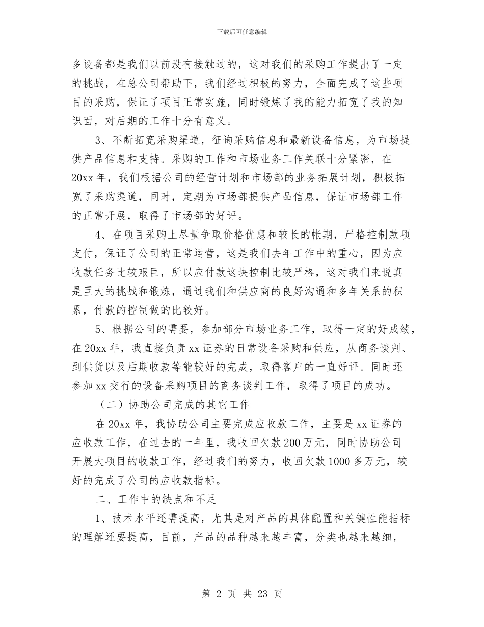 采购个人的工作总结范文与采购个人述职报告汇编_第2页