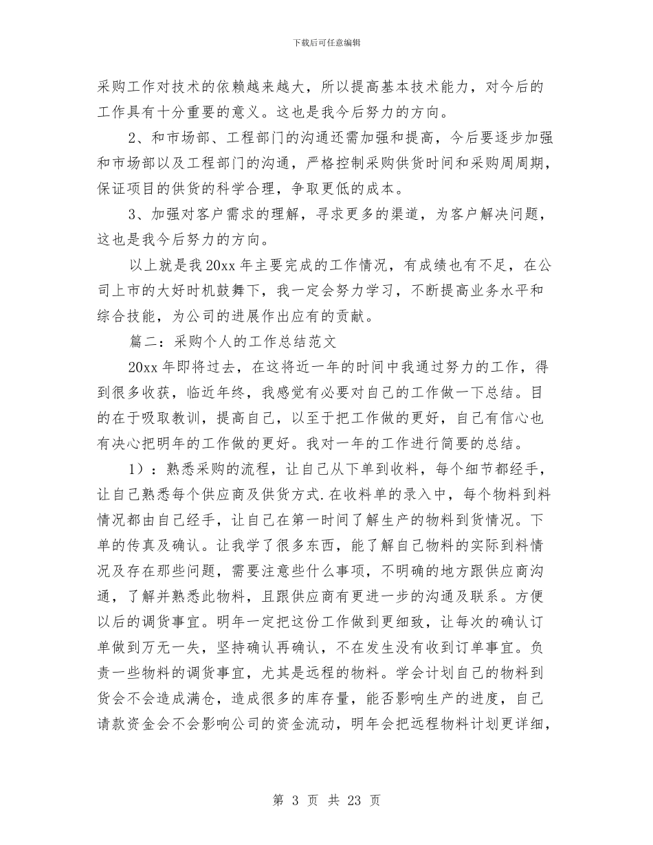 采购个人的工作总结范文与采购个人述职报告汇编_第3页