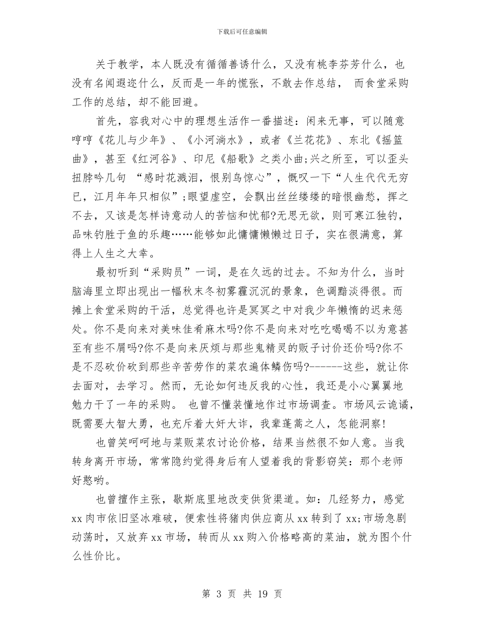 采购个人的工作总结与采购个人的工作总结范文汇编_第3页