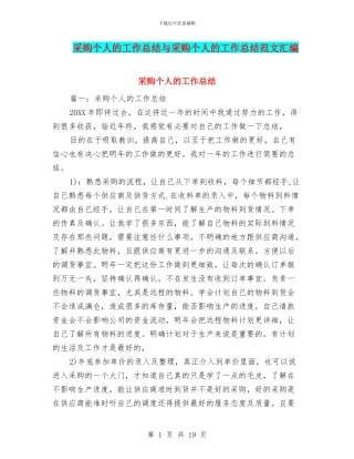采购个人的工作总结与采购个人的工作总结范文汇编