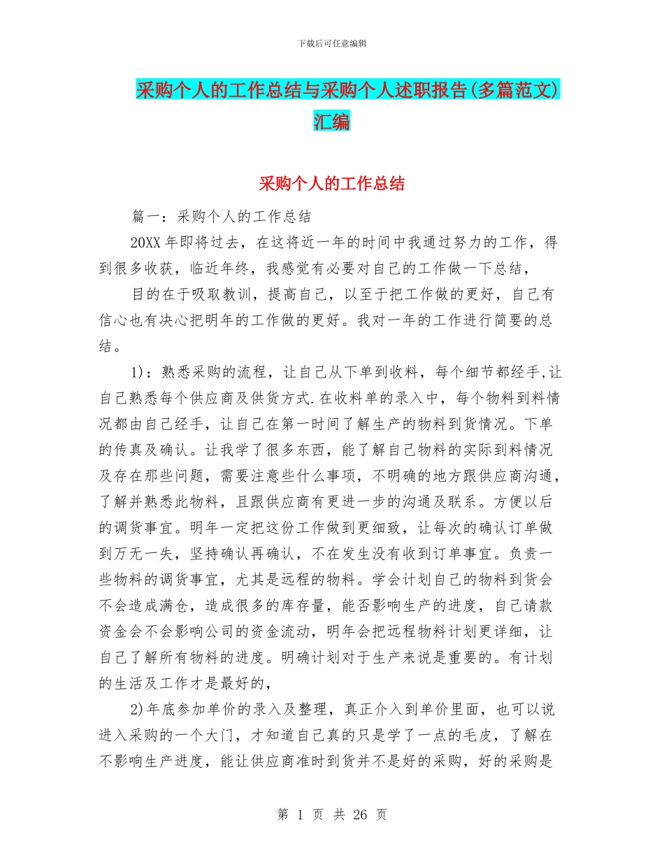 采购个人的工作总结与采购个人述职报告汇编_第1页