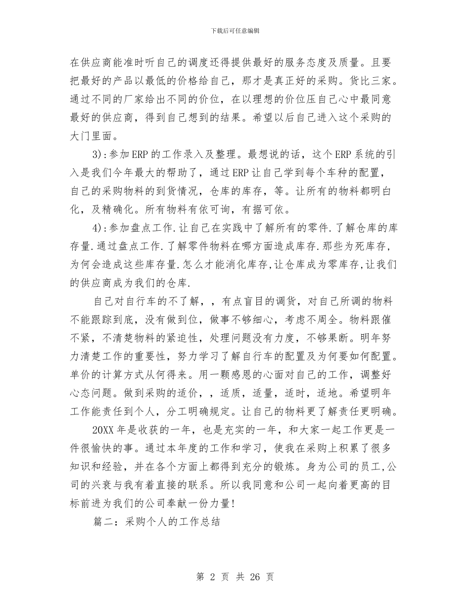 采购个人的工作总结与采购个人述职报告汇编_第2页