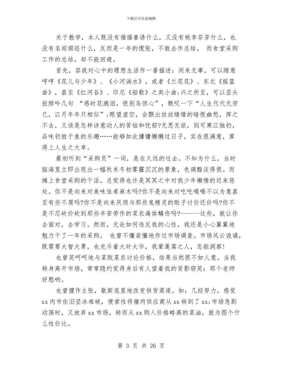 采购个人的工作总结与采购个人述职报告汇编_第3页