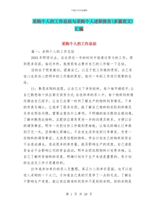 采购个人的工作总结与采购个人述职报告汇编