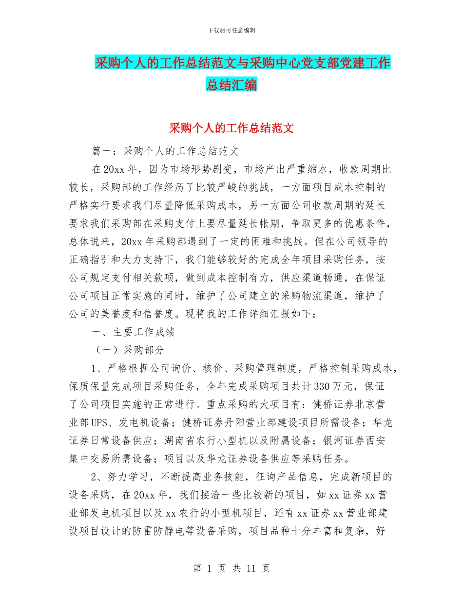 采购个人的工作总结范文与采购中心党支部党建工作总结汇编_第1页