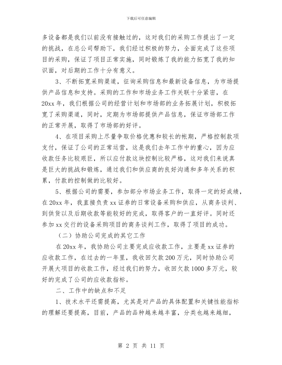 采购个人的工作总结范文与采购中心党支部党建工作总结汇编_第2页