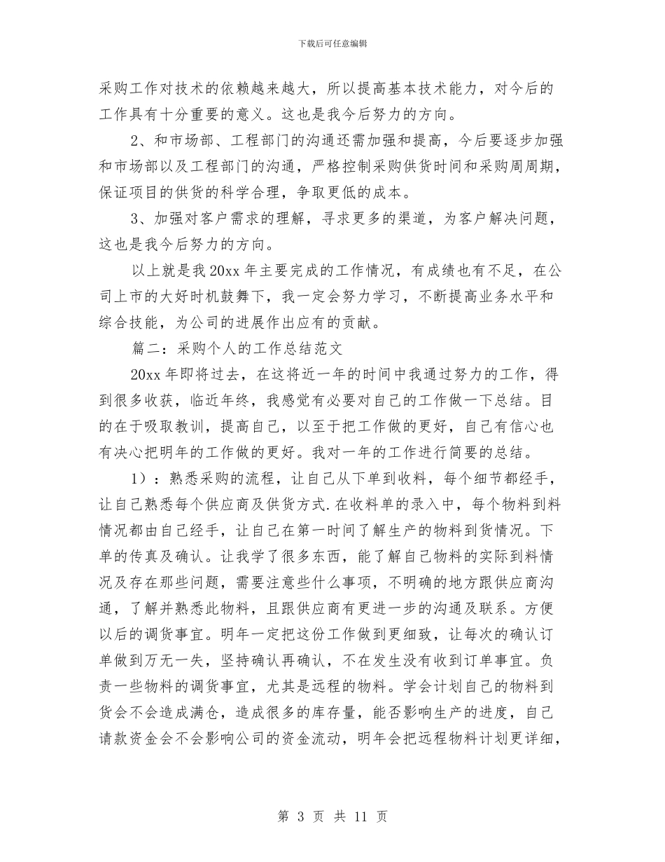 采购个人的工作总结范文与采购中心党支部党建工作总结汇编_第3页