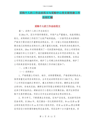 采购个人的工作总结范文与采购中心党支部党建工作总结汇编