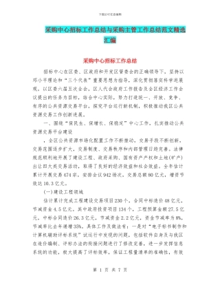 采购中心招标工作总结与采购主管工作总结范文精选汇编