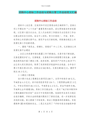 采购中心招标工作总结与采购主管工作总结范文汇编