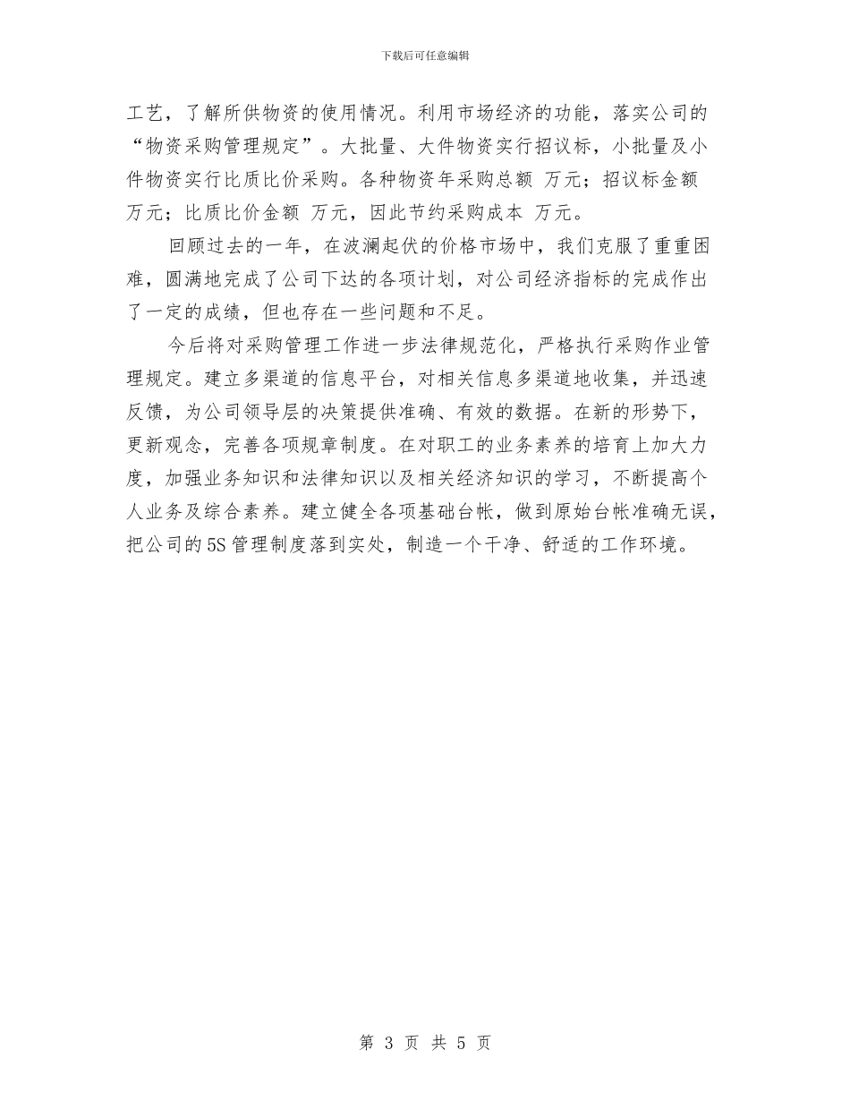 采购中心年终总结与采购主管年终个人工作总结2024年汇编_第3页