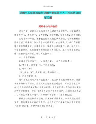 采购中心年终总结与采购主管年终个人工作总结2024年汇编