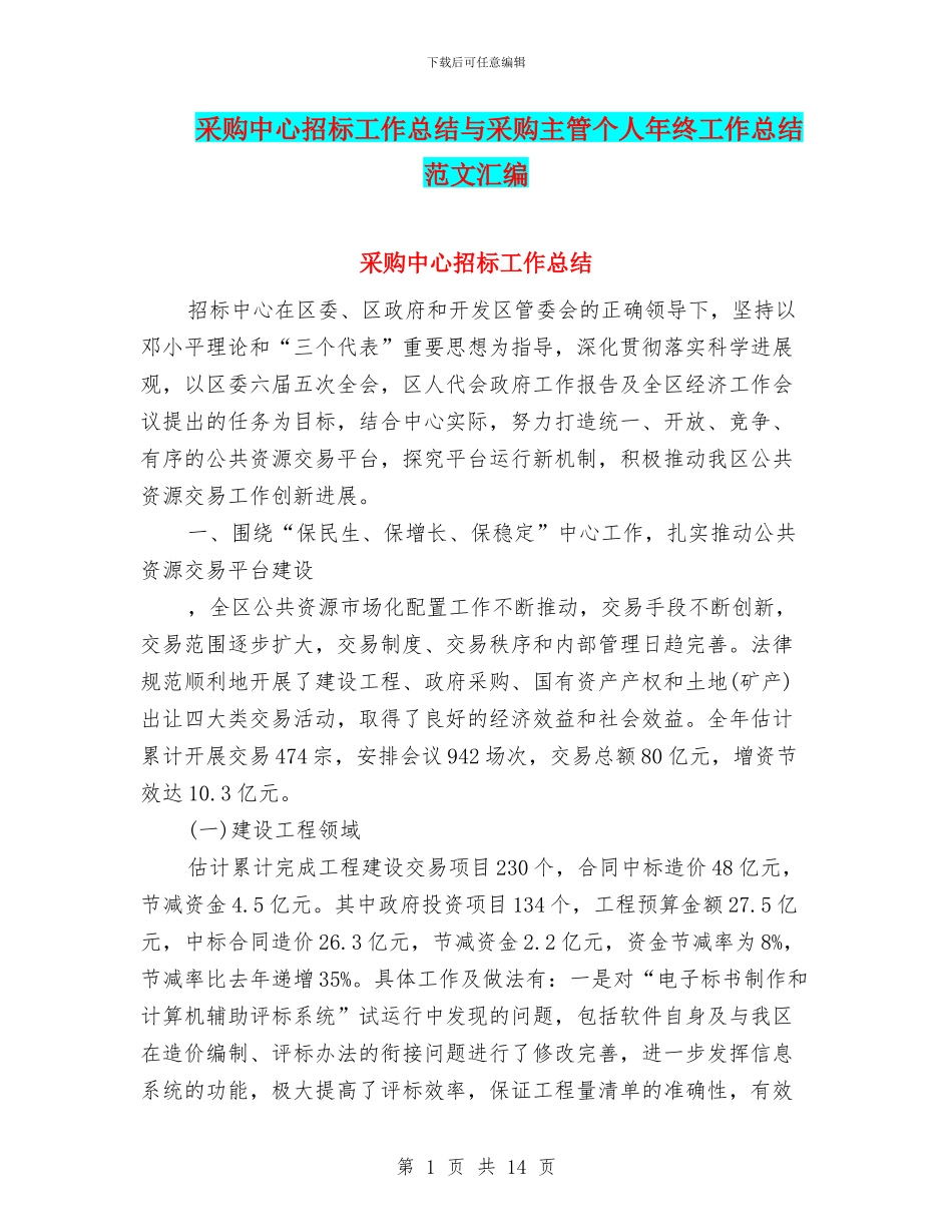 采购中心招标工作总结与采购主管个人年终工作总结范文汇编_第1页