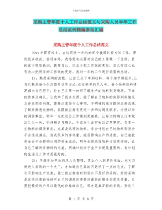 采购主管年度个人工作总结范文与采购人员半年工作总结范例精编参阅汇编