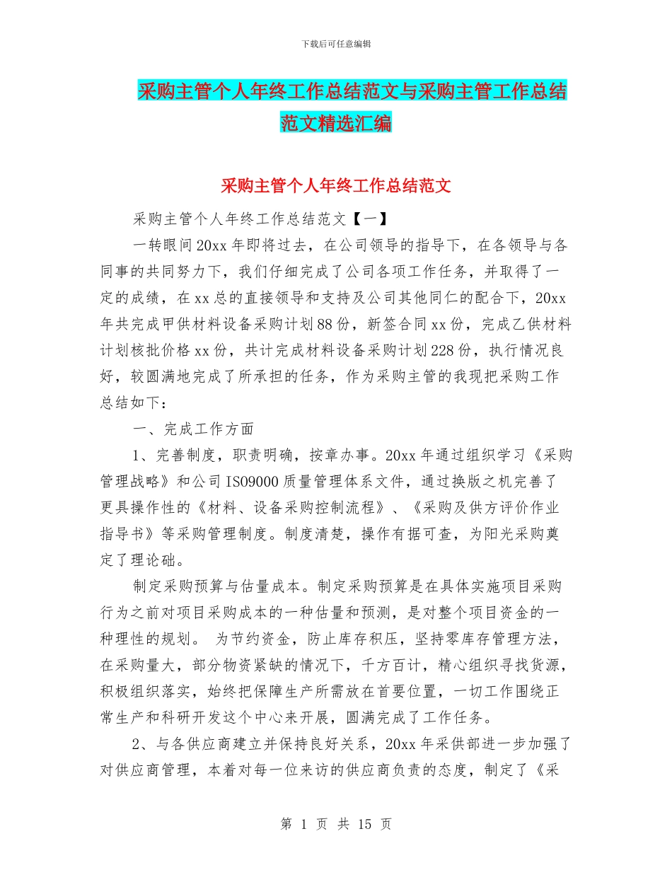 采购主管个人年终工作总结范文与采购主管工作总结范文精选汇编_第1页