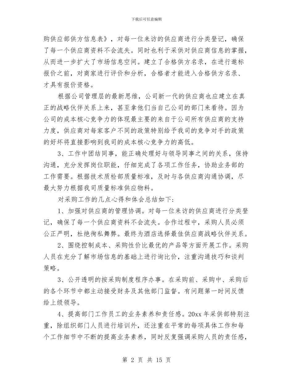 采购主管个人年终工作总结范文与采购主管工作总结范文精选汇编_第2页