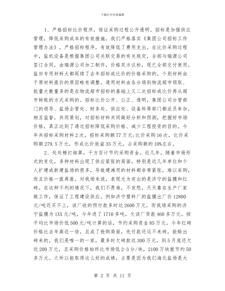 采购人员工作总结2篇与采购人员试用期转正工作总结汇编_第2页